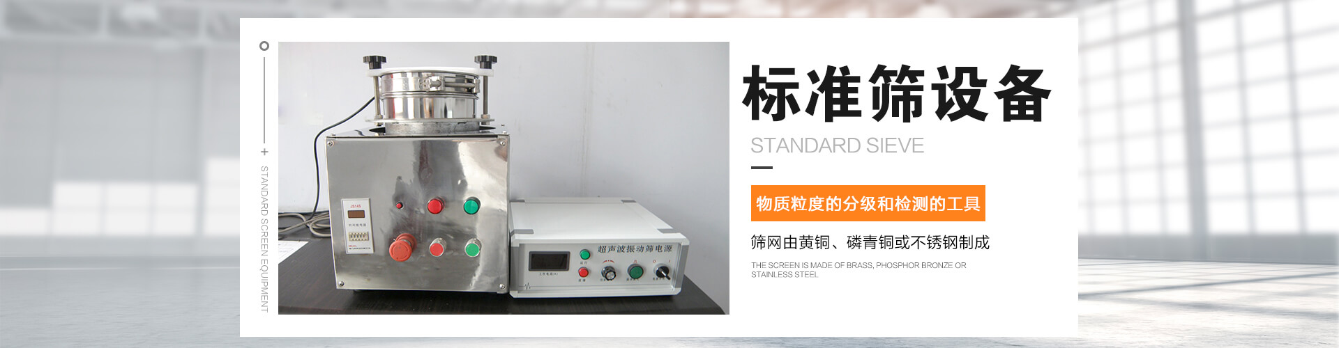 標準篩是對物質顆粒的粒度分級、粒度檢測的工具
